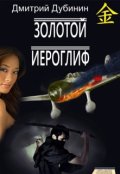 Обложка книги "Золотой иероглиф"