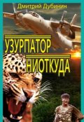 Обложка книги "Узурпатор ниоткуда"