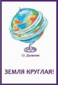 Обложка книги "Земля круглая!"