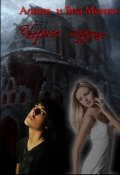 Обложка книги "Чёрное сердце"