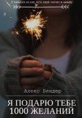 Обложка книги "Я подарю тебе 1000 желаний"