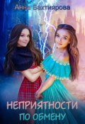Обложка книги "Неприятности по обмену"