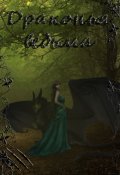 Обложка книги "Драконья ведьма"