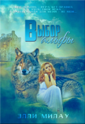 Обложка книги "Выбор альфы"