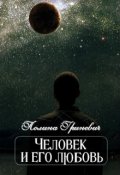 Обложка книги "Человек и его любовь"