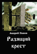Обложка книги "Разящий крест"