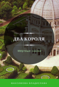 Обложка книги "Два короля"