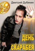 Обложка книги "День скарабея"