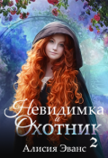 Обложка книги "Невидимка и Охотник 2"