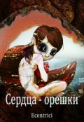 Обложка книги "Сердца-орешки"