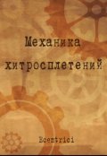 Обложка книги "Механика хитросплетений"