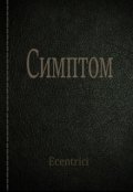 Обложка книги "Симптом"