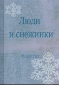 Обложка книги "Люди и снежинки"