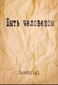 Обложка книги "Быть человеком"