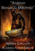 Обложка книги "Аларин-Великий Мастер"