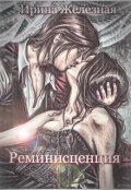 Обложка книги "Реминисценция"