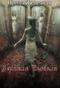 Обложка книги "Зеркала Дьявола"