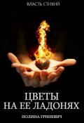 Обложка книги "Цветы на ее ладонях"