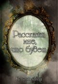 Обложка книги "Расскажи мне, что будет"