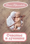 Обложка книги "Счастье в лукошке"