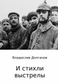 Обложка книги "И стихли выстрелы"