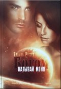 Обложка книги "Называй меня Богом"