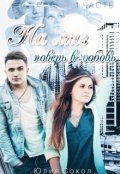 Обложка книги "На миг поверь в любовь. "