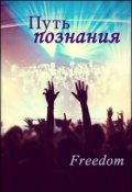 Обложка книги "Путь познания"