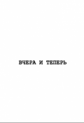 Обложка книги "Вчера и теперь"
