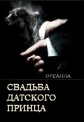 Обложка книги "Свадьба датского принца"