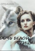 Обложка книги "Дочь Белой Птицы"