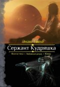 Обложка книги "Сержант Кудряшка"