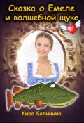 Обложка книги "Сказка о Емеле и волшебной щуке"