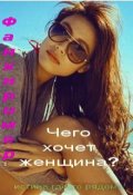 Обложка книги "Чего хочет женщина?"