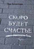 Обложка книги "Скоро будет счастье"