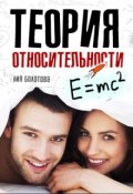 Обложка книги "Теория относительности"