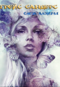 Обложка книги "Грейс Сандерс. Слеза Алэйры"