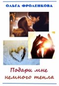 Обложка книги "Подари мне немного тепла"