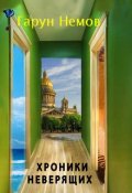 Обложка книги "Хроники неверящих"