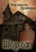 Обложка книги "Шорох"