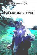 Обложка книги "Васькина удача"