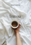 Обложка книги "Тишина"