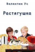 Обложка книги "Растягушка"