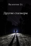 Обложка книги "Другие сталкеры"