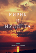 Обложка книги "Кирик и Иулитта"