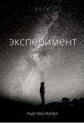Обложка книги "Эксперимент"