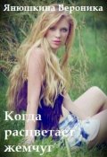 Обложка книги "Когда расцветает жемчуг"