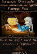 Обложка книги "Первый раз в первый класс... в деревне?!"