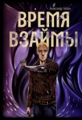 Обложка книги "Время взаймы"