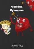 Обложка книги "Ошибка купидона"